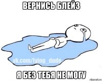 вернись блейз я без тебя не могу