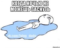 когда ночью не можешь заснуть 