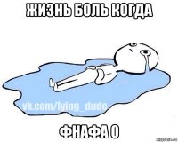 жизнь боль когда фнафа 0