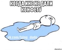 когда ине не дали конфету 