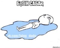 бүгін сабақ 