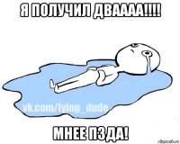 я получил дваааа!!!! мнее пзда!