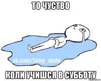 то чуство коли учишся в субботу