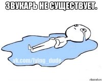 звукарь не существует. 