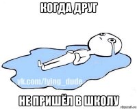 когда друг не пришёл в школу