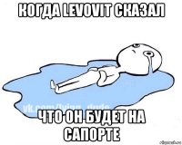 когда levovit сказал что он будет на сапорте