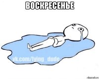 воскресенье 