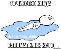 то чувство когда взломали акк кс го