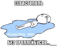 севастополь без троллейбусов...