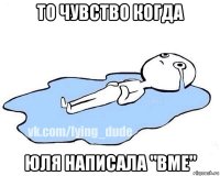 то чувство когда юля написала "вме"