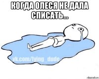 когда олеся не дала списать... 