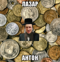 лазар антон