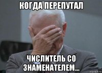 когда перепутал числитель со знаменателем...