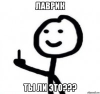 лаврик ты ли это???