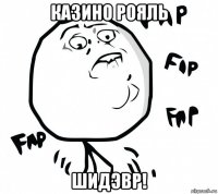 казино рояль шидэвр!