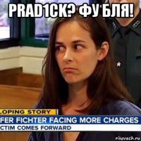 prad1ck? фу бля! 