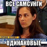 все самсунги одинаковые