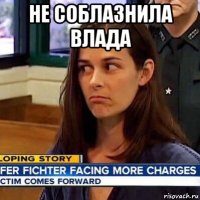 не соблазнила влада 