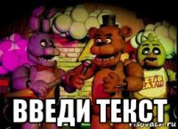  введи текст