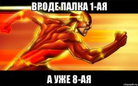 вроде палка 1-ая а уже 8-ая