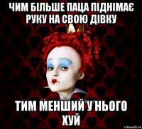 чим більше паца піднімає руку на свою дівку тим менший у нього хуй