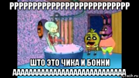 рррррррррррррррррррррррррр што это чика и бонни аааааааааааааааааааааааааааа
