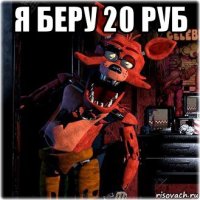 я беру 20 руб 