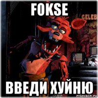 fokse введи хуйню