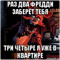 раз два фредди заберёт тебя три четыре я уже в квартире