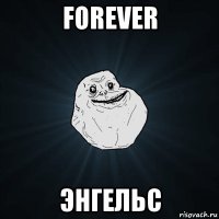 forever энгельс