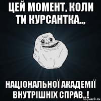 цей момент, коли ти курсантка.., національної академії внутрішніх справ..!