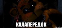  калапередок
