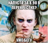 капуста за 8.90 в перекрестке? уже бегу