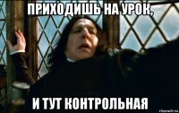 приходишь на урок, и тут контрольная
