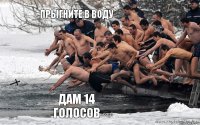 прыгните в воду дам 14 голосов