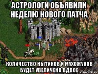 астрологи объявили неделю нового патча количество нытиков и мухожуков будет увеличено вдвое