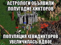 астрологи объявили полугодие хикторов популяция хевидикторов увеличилась вдвое