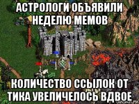 астрологи объявили неделю мемов количество ссылок от тика увеличелось вдвое