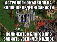 астрологи объявили на колючке неделю зависти количество блогов про зависть увеличено вдвое