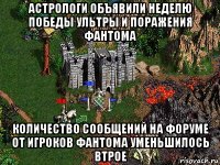 астрологи объявили неделю победы ультры и поражения фантома количество сообщений на форуме от игроков фантома уменьшилось втрое