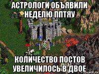 астрологи объявили неделю пптяу количество постов увеличилось в двое