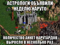 астрологи объявили неделю наруто количество анкет нарутардов выросло в несколько раз.