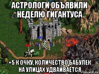 астрологи объявили неделю гигантуса +5 к очку, количество бабулек на улицах удваивается