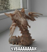  чувааааааак