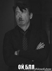  ой бля