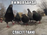 я и моя банда спасет таню