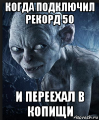 когда подключил рекорд 50 и переехал в копищи