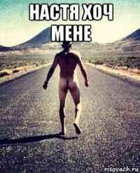 настя хоч мене 