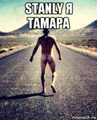 stanly я тамара 