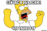 сейчас я объясню! что такое ftp